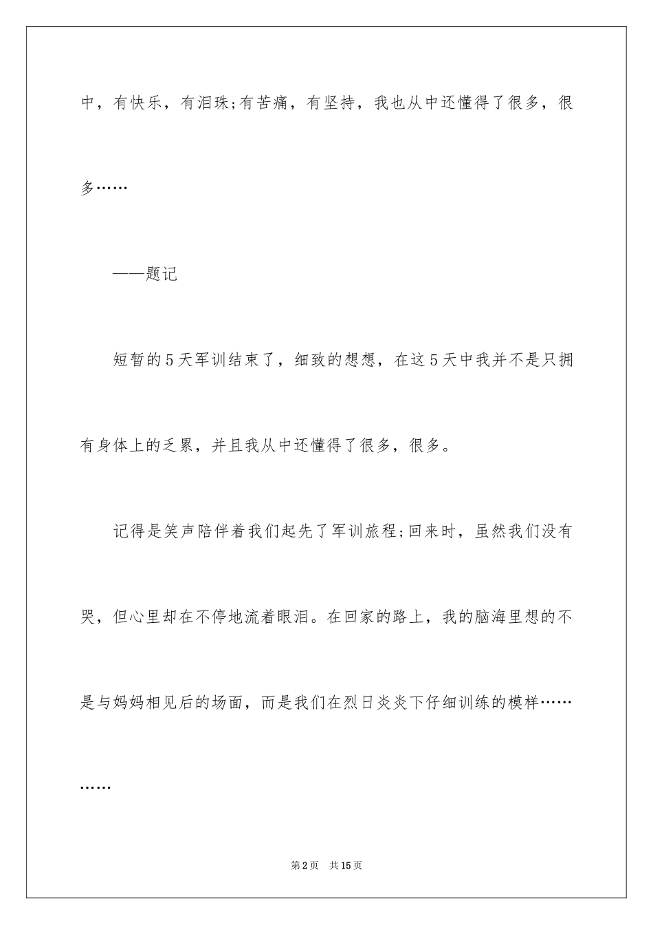 2024写军训的优秀作文_第2页