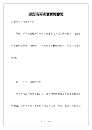 2024写军训的优秀作文