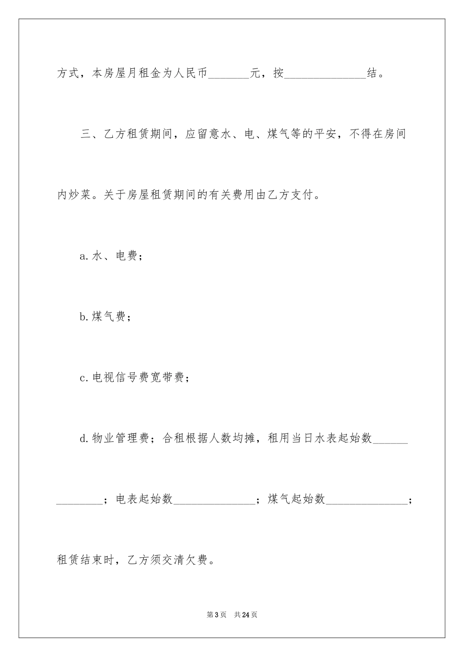 2024单间出租合同_第3页