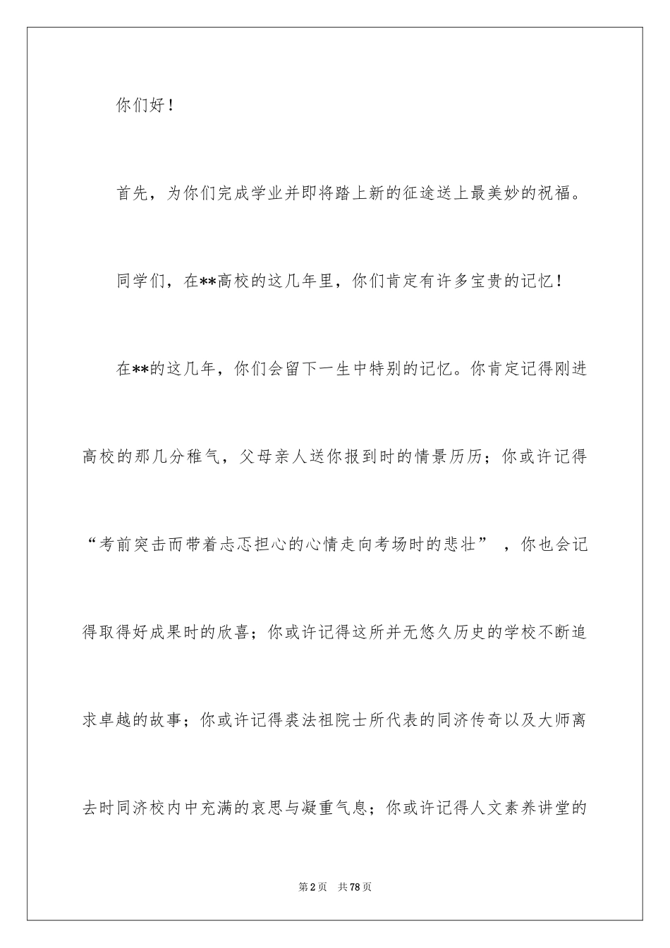 2024大学毕业典礼演讲稿_26_第2页