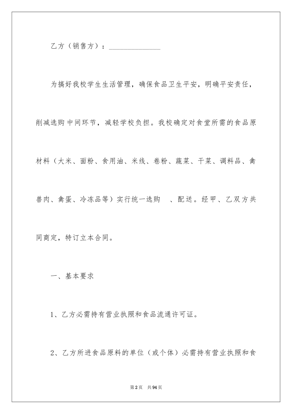 2024学校食堂供货合同_1_第2页