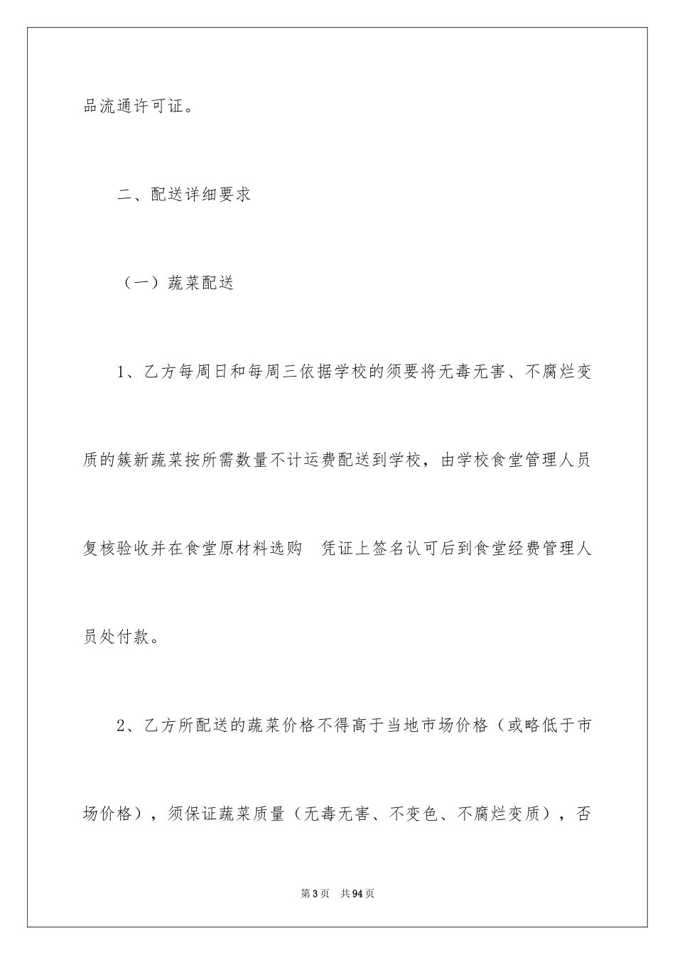 2024学校食堂供货合同_1_第3页