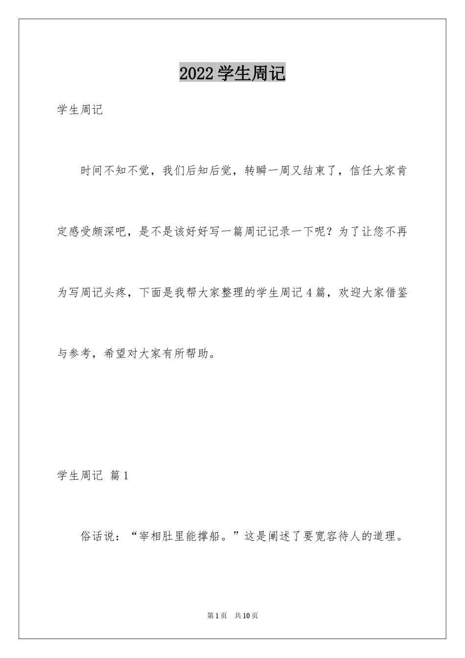 2024学生周记_158_第1页