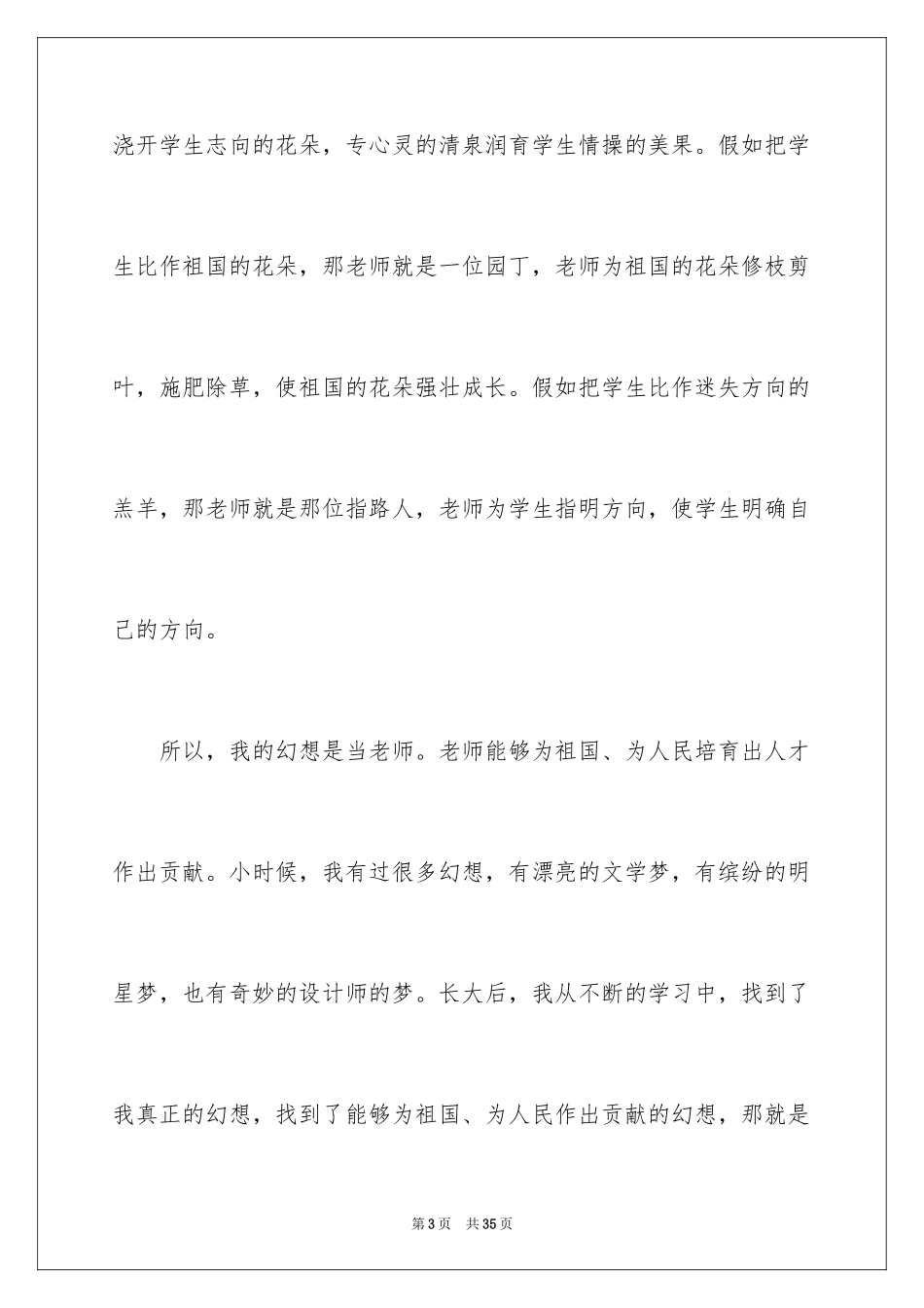 2024大学生我的梦想演讲稿_1_第3页