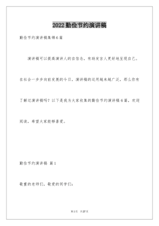 2024勤俭节约演讲稿_1287