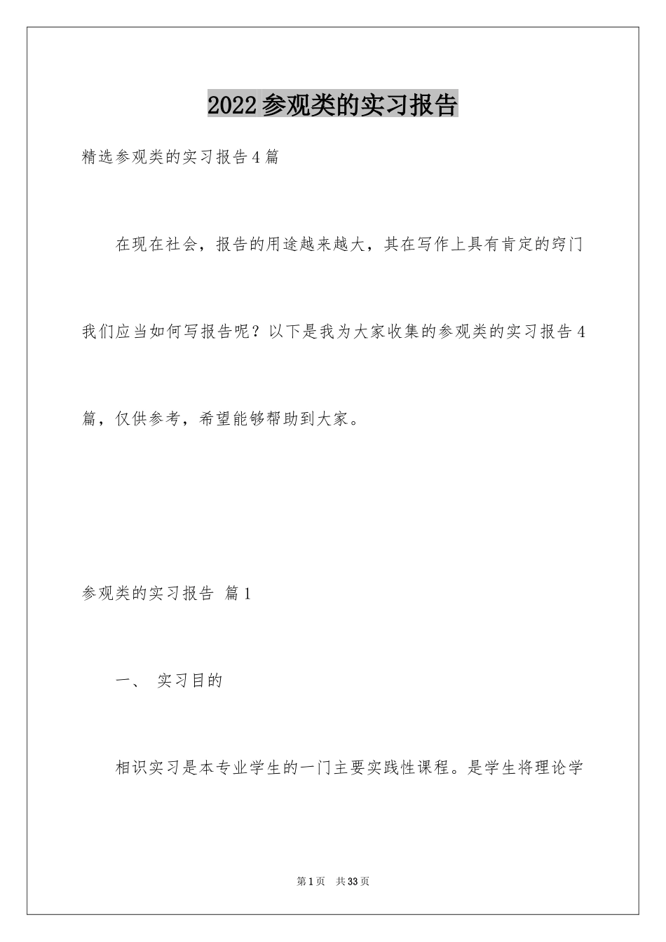 2024参观类的实习报告_18_第1页