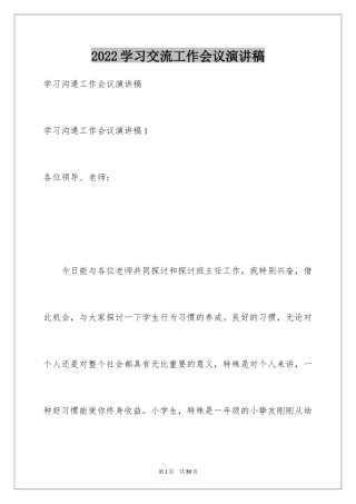 2024学习交流工作会议演讲稿