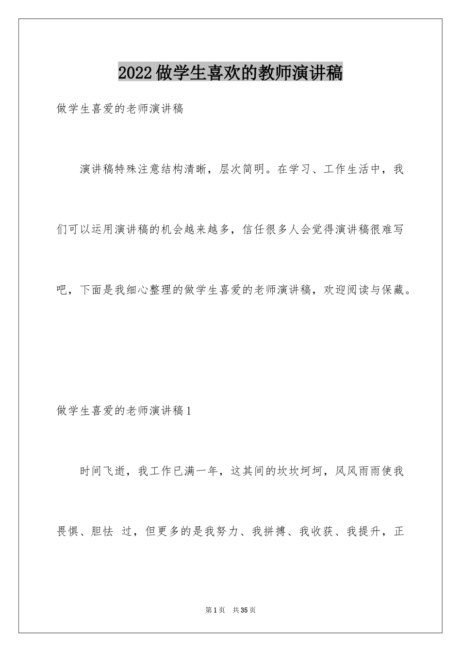 2024做学生喜欢的教师演讲稿_第1页