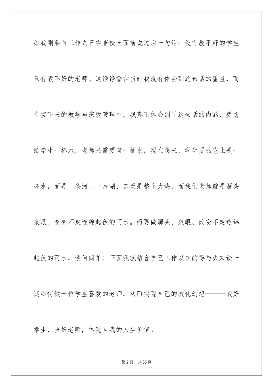 2024做学生喜欢的教师演讲稿_第2页