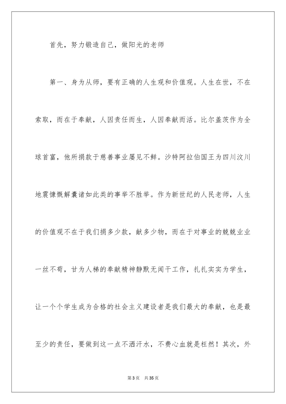 2024做学生喜欢的教师演讲稿_第3页