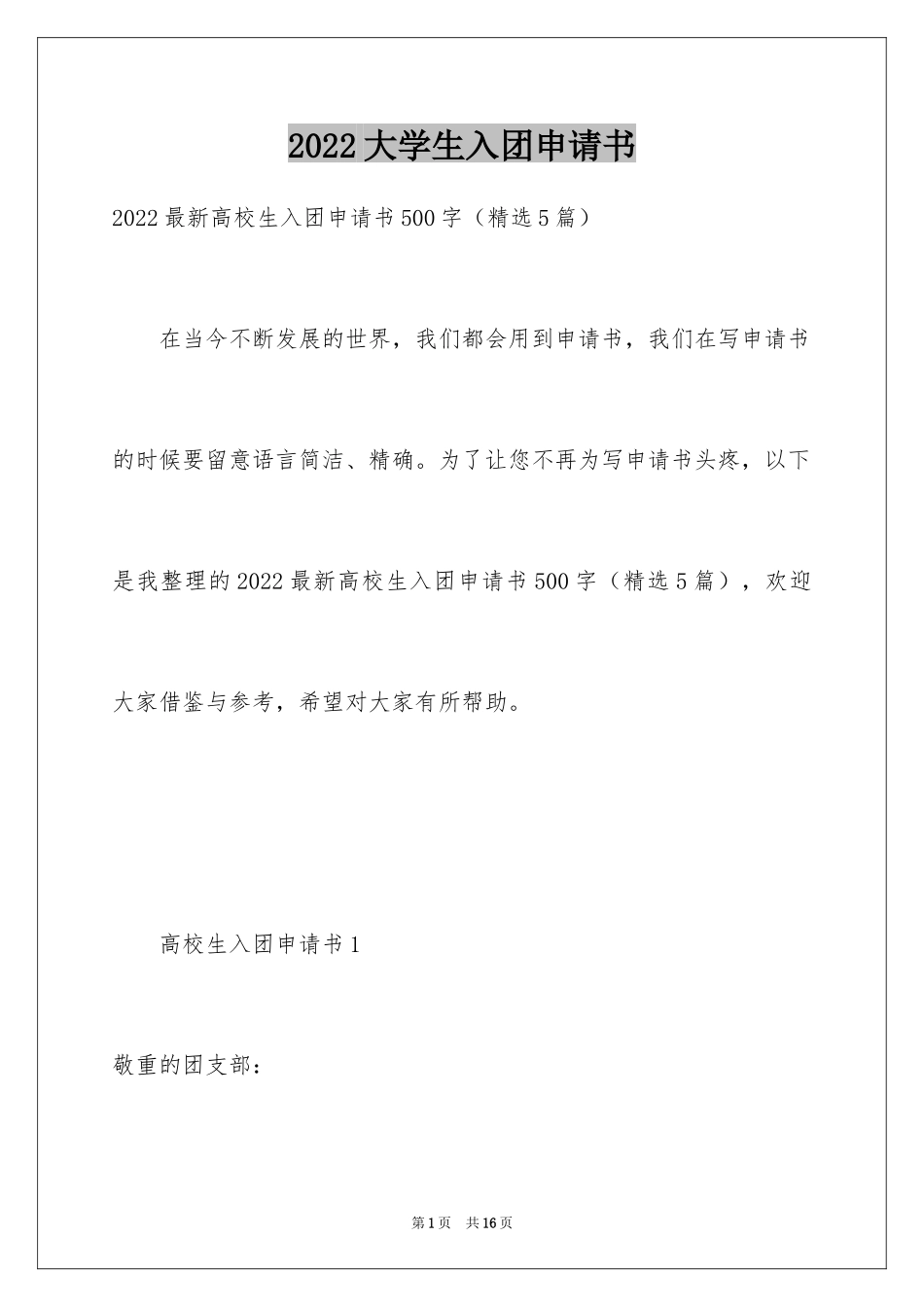 2024大学生入团申请书_35_第1页