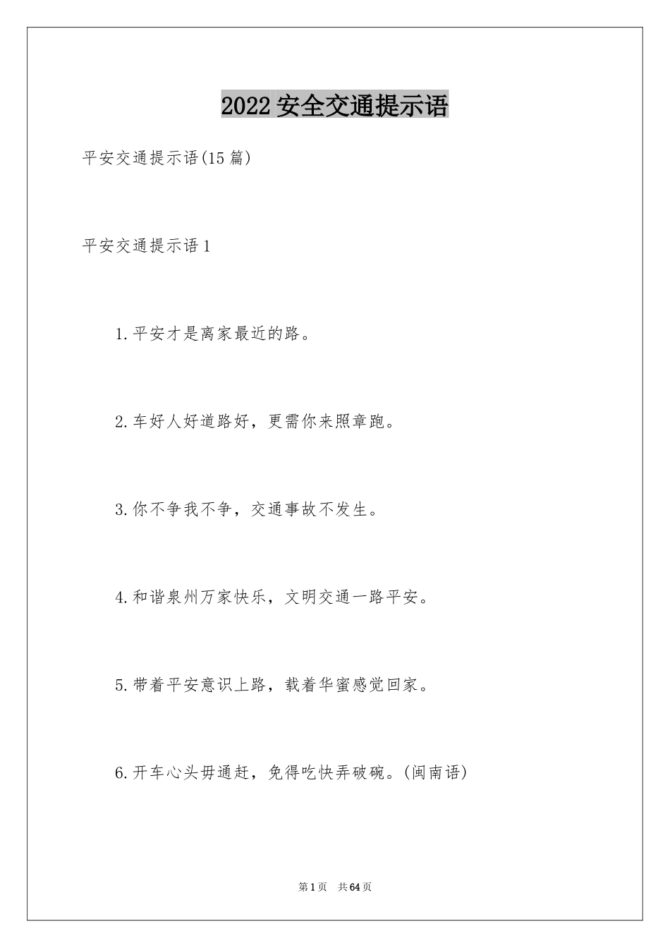 2024安全交通提示语_第1页