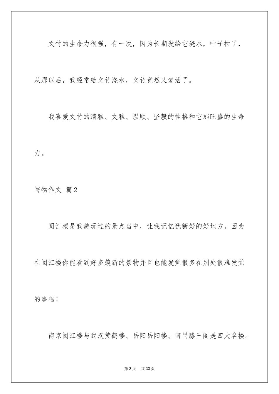 2024写物作文_109_第3页