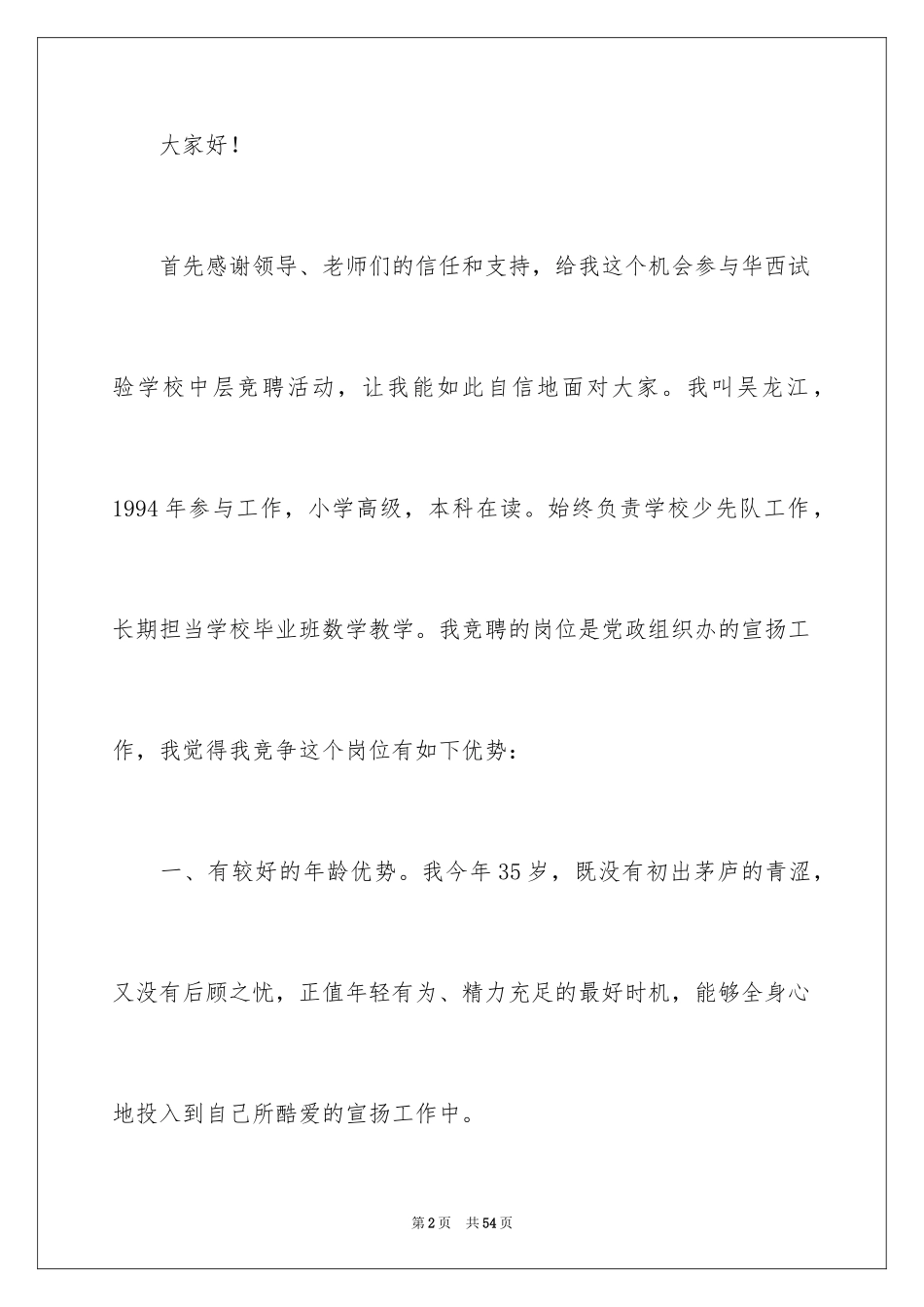 2024学校中层竞聘演讲稿_16_第2页