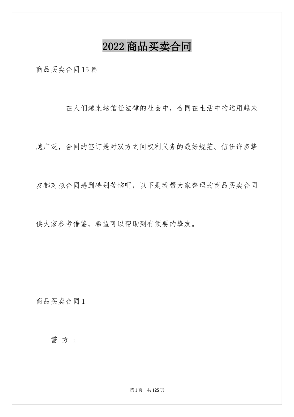 2024商品买卖合同_10_第1页