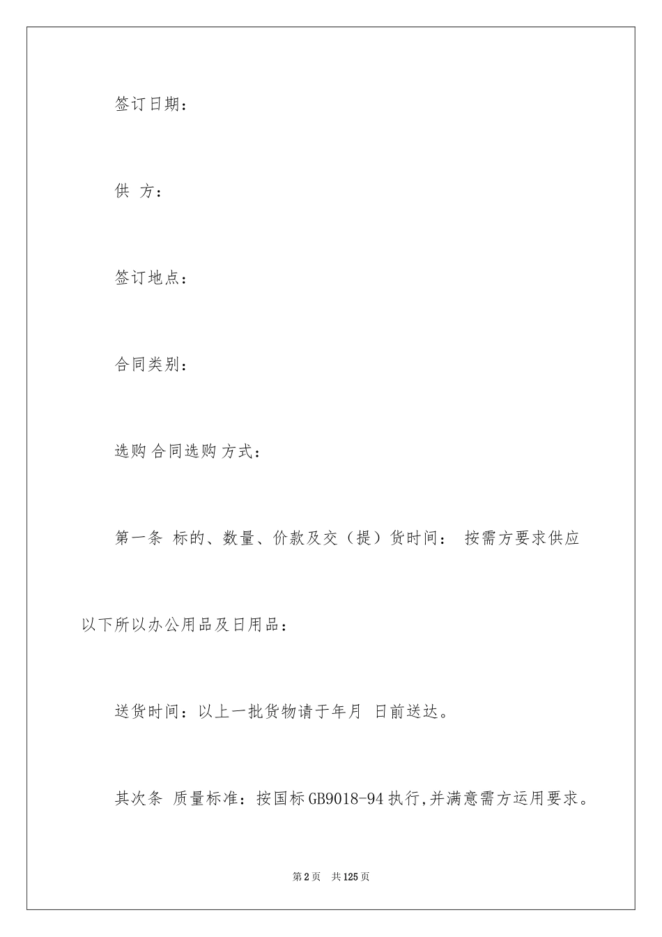 2024商品买卖合同_10_第2页