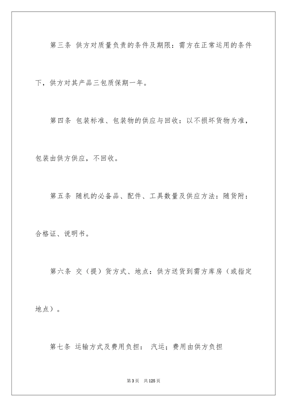 2024商品买卖合同_10_第3页