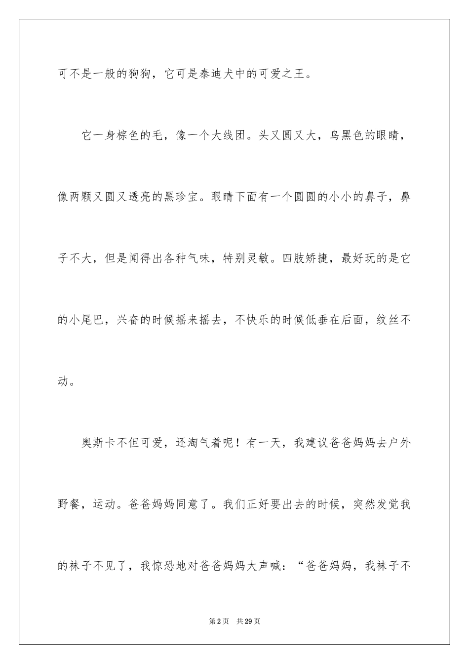 2024可爱的狗作文_17_第2页