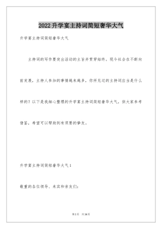 2024升学宴主持词简短奢华大气