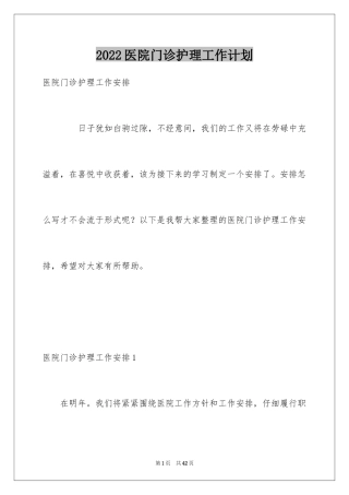 2024医院门诊护理工作计划