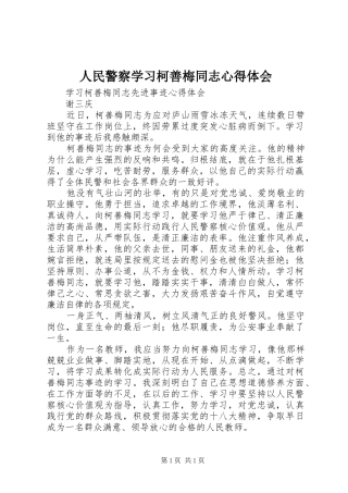 人民警察学习柯善梅同志心得体会_2