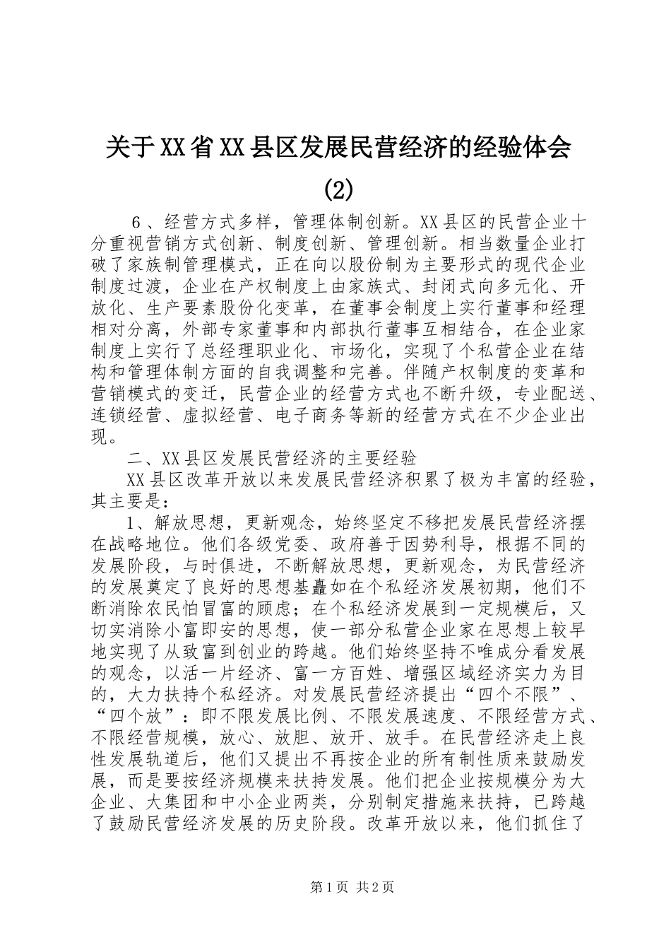 关于XX省XX县区发展民营经济的经验体会(2)_第1页