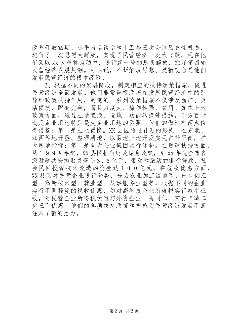 关于XX省XX县区发展民营经济的经验体会(2)_第2页