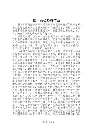 团日活动心得体会_2 (3)