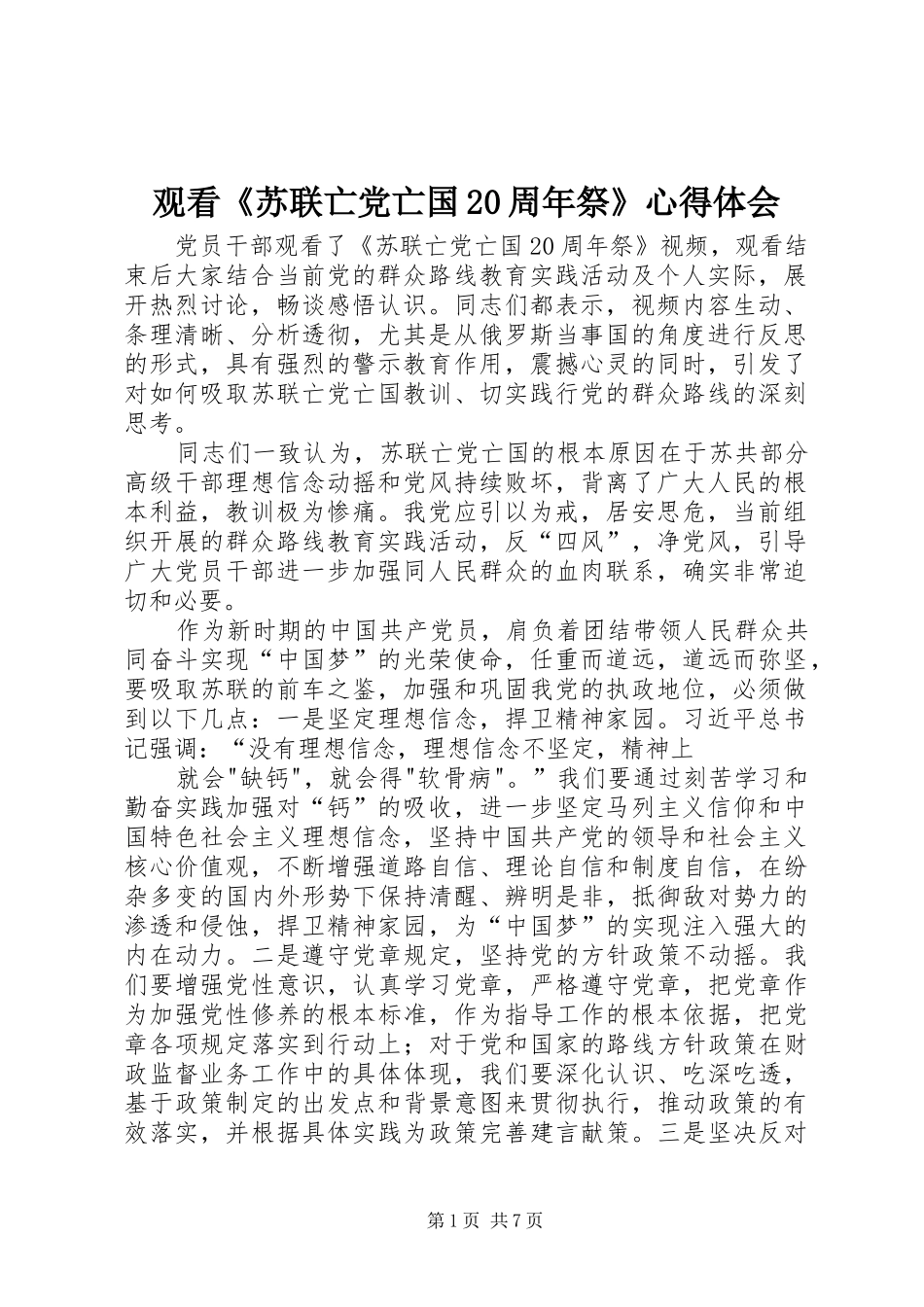 观看《苏联亡党亡国20周年祭》心得体会_1_第1页