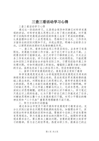 三查三看活动学习心得