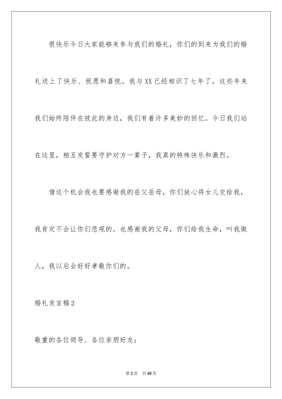 2024婚礼发言稿_6_第2页