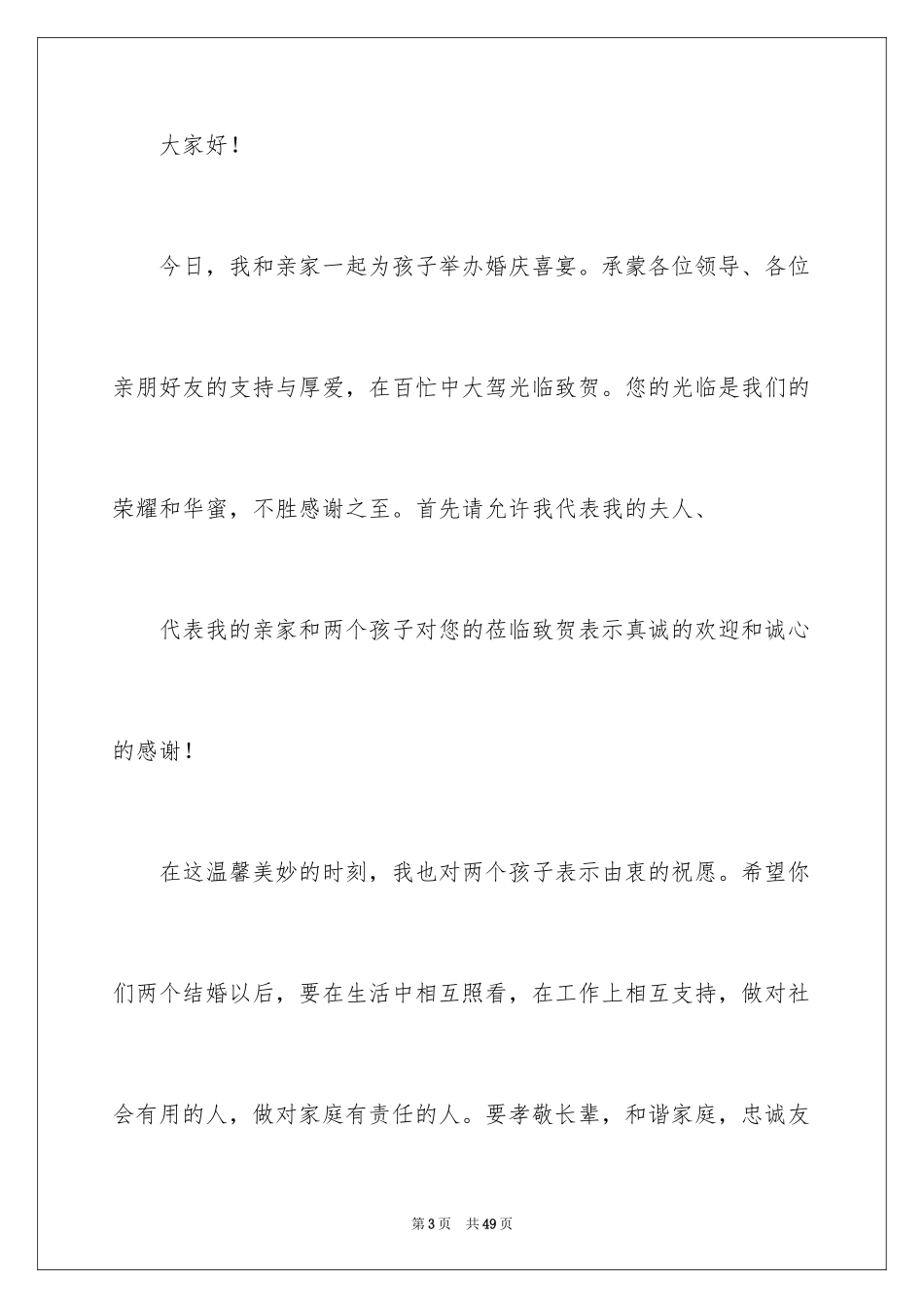 2024婚礼发言稿_6_第3页