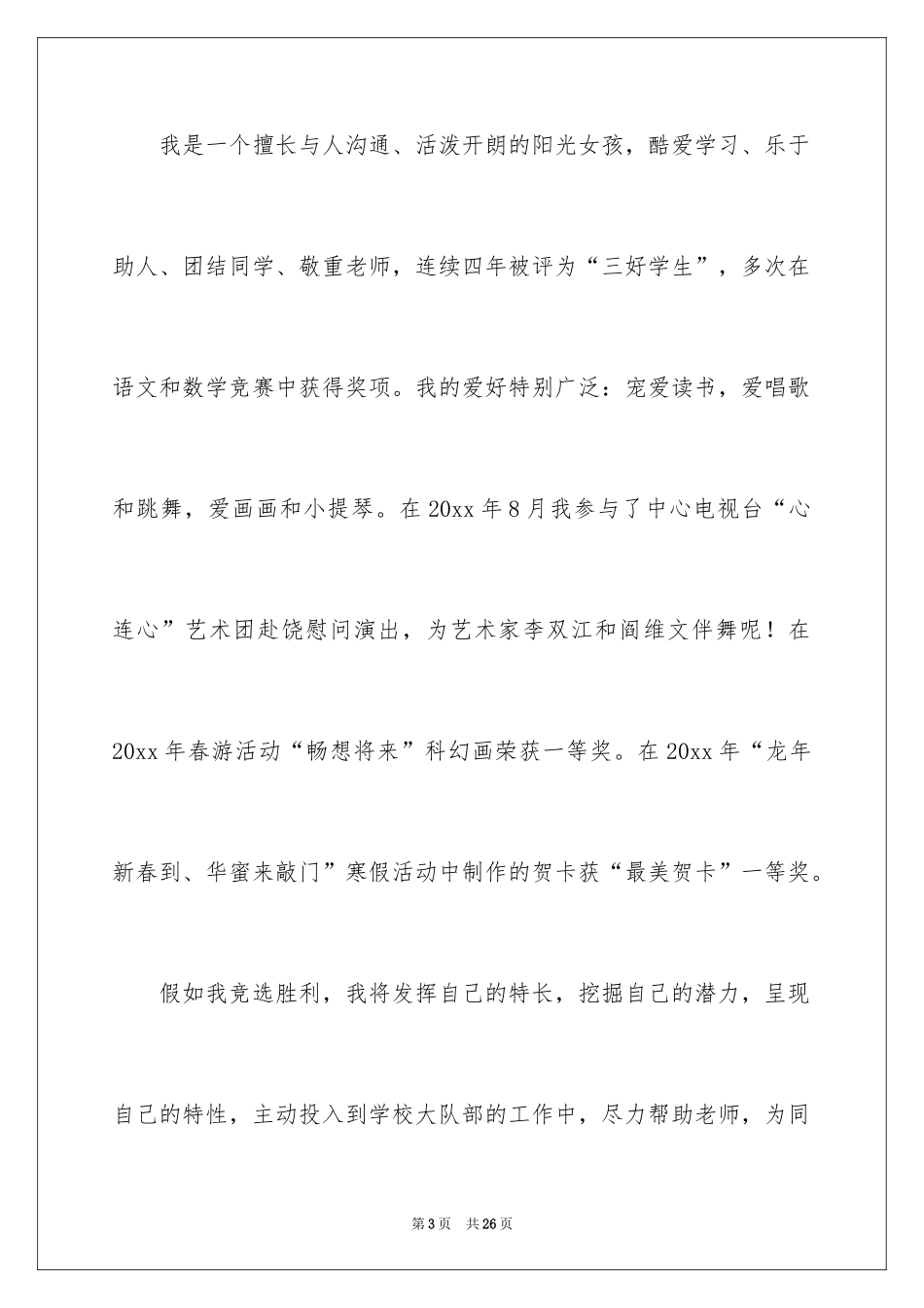 2024大队委竞选演讲稿_82_第3页