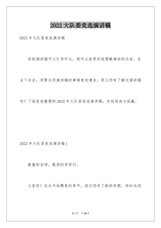 2024大队委竞选演讲稿_82