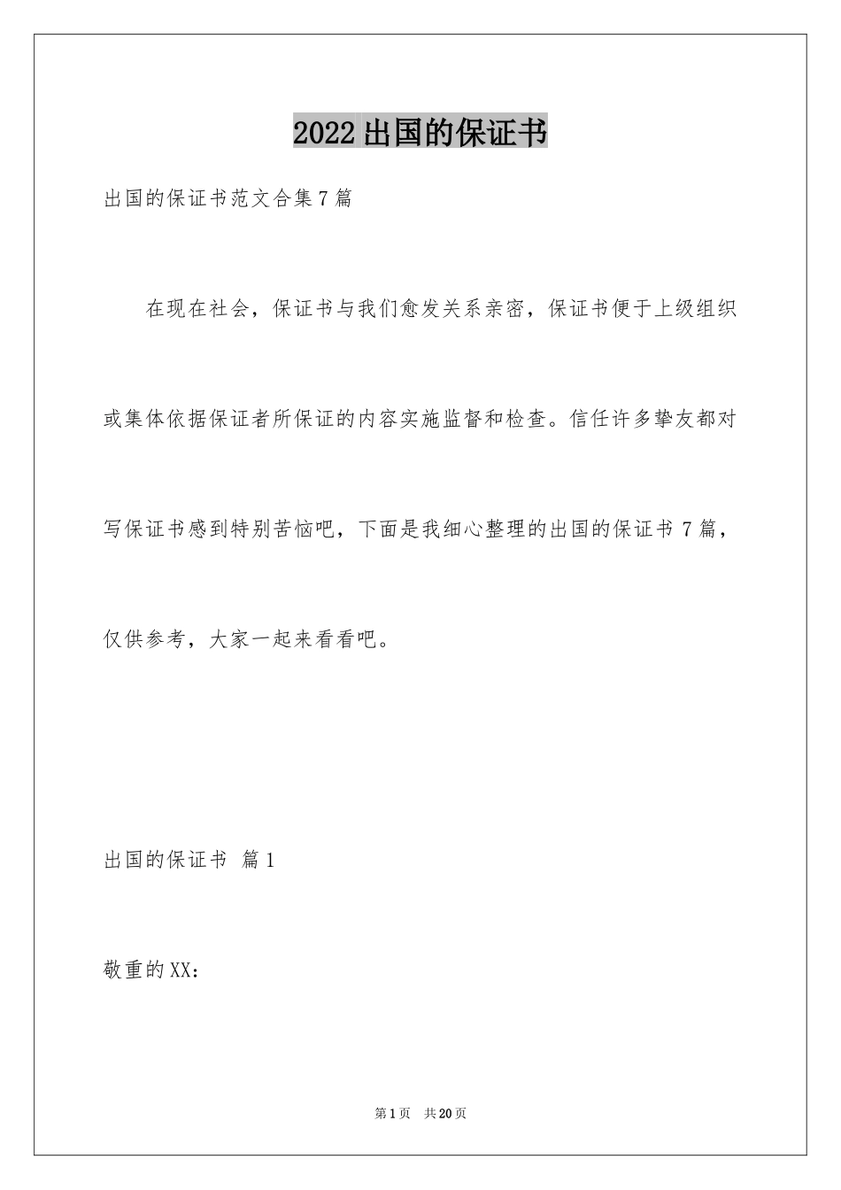 2024出国的保证书_1_第1页