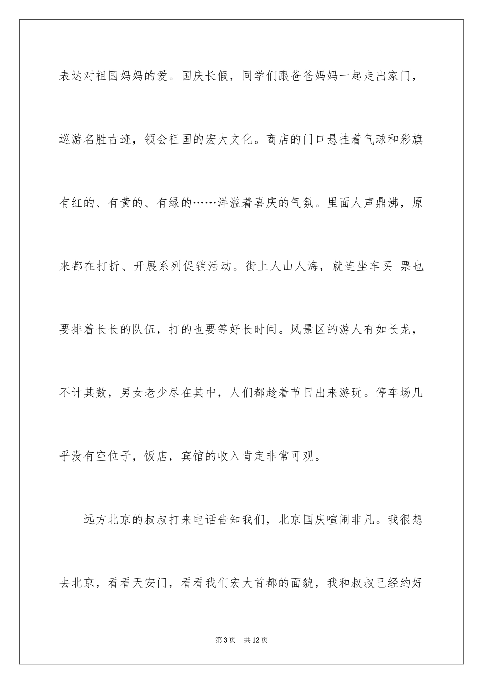 2024国庆周记_44_第3页