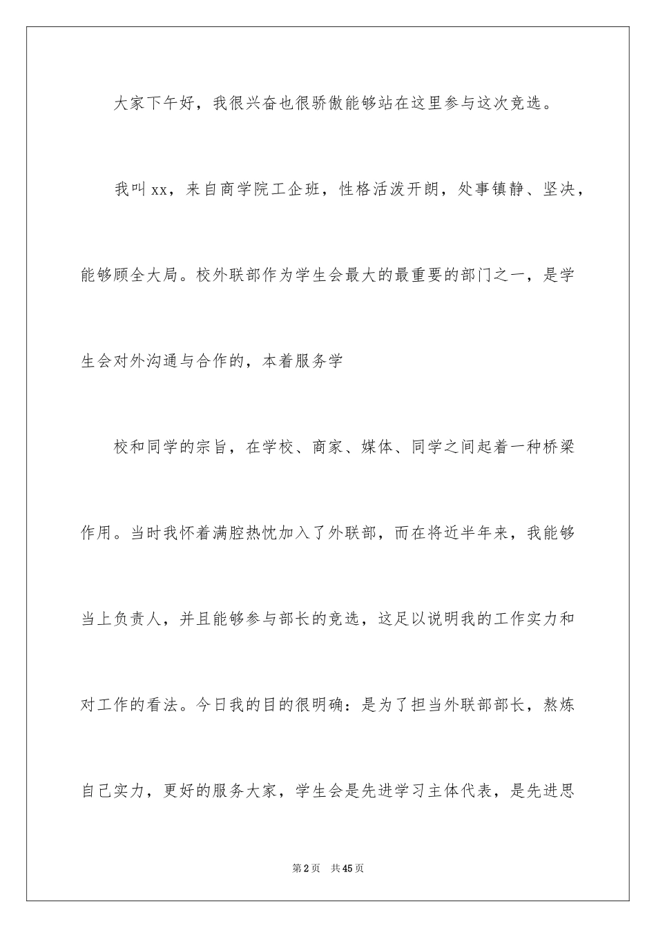 2024大学学生会竞选部长演讲稿_32_第2页