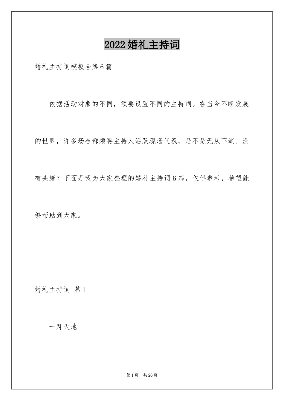 2024婚礼主持词_174_第1页