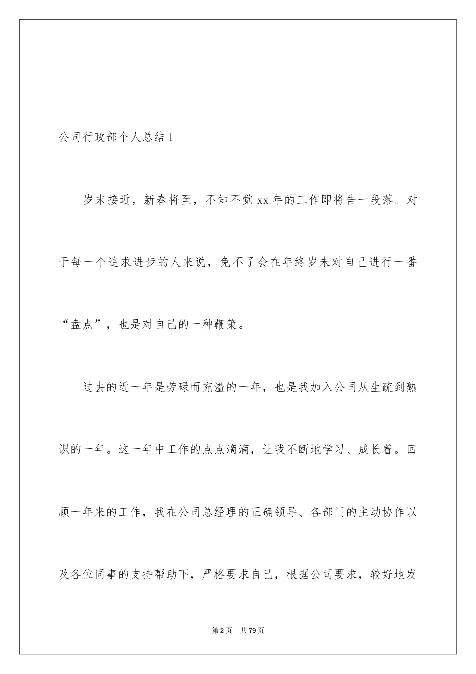 2024公司行政部个人总结_第2页