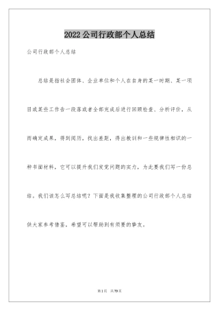 2024公司行政部个人总结