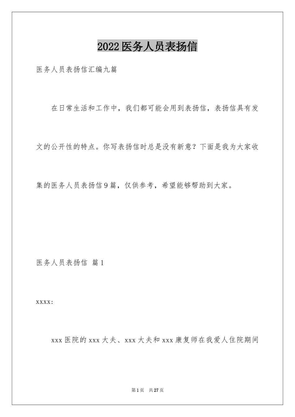 2024医务人员表扬信_第1页