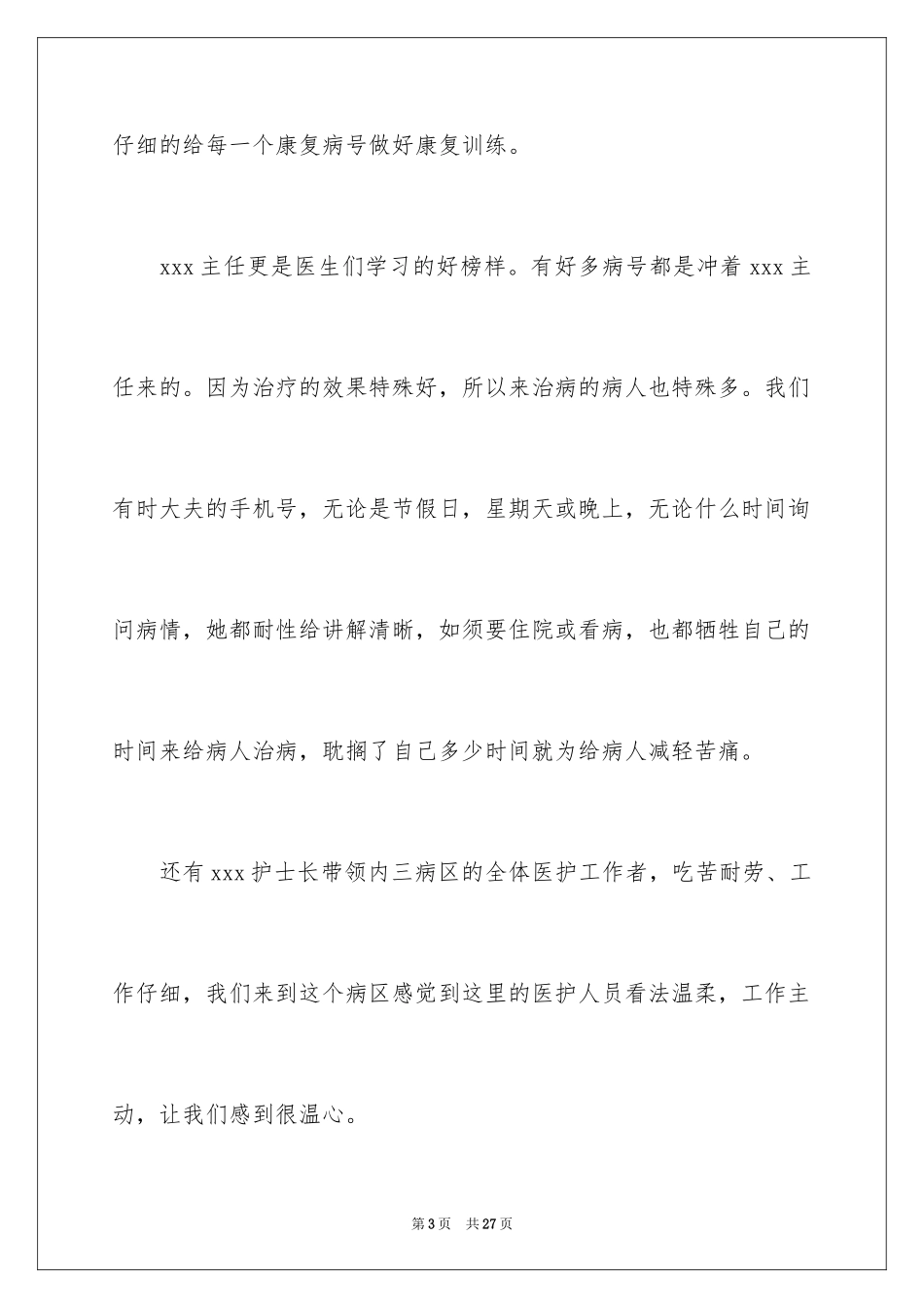 2024医务人员表扬信_第3页