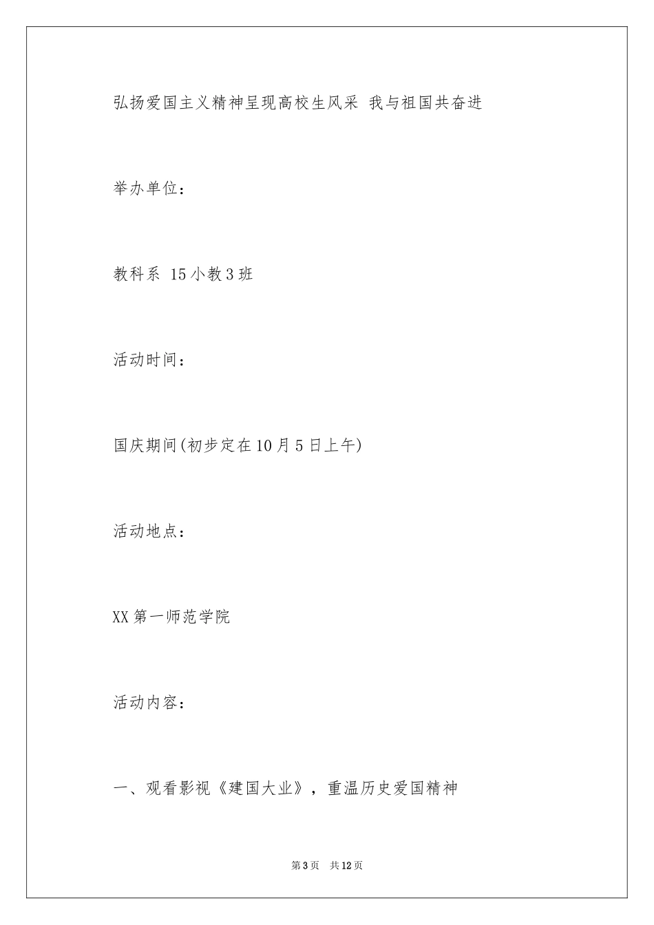 2024国庆晚会策划书_3_第3页