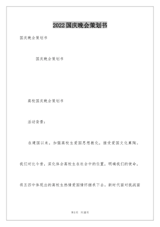 2024国庆晚会策划书_3