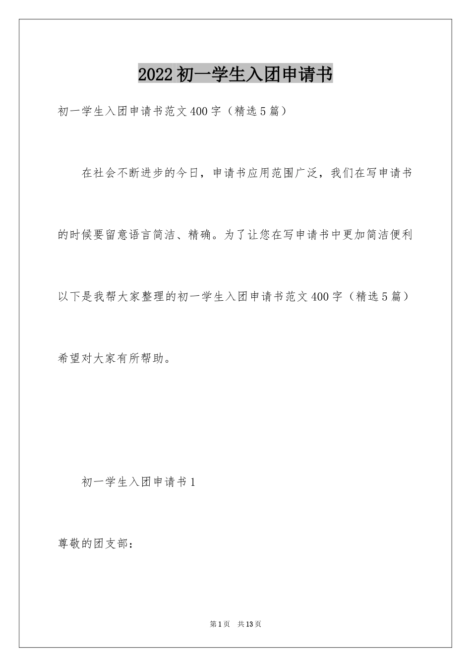 2024初一学生入团申请书_54_第1页