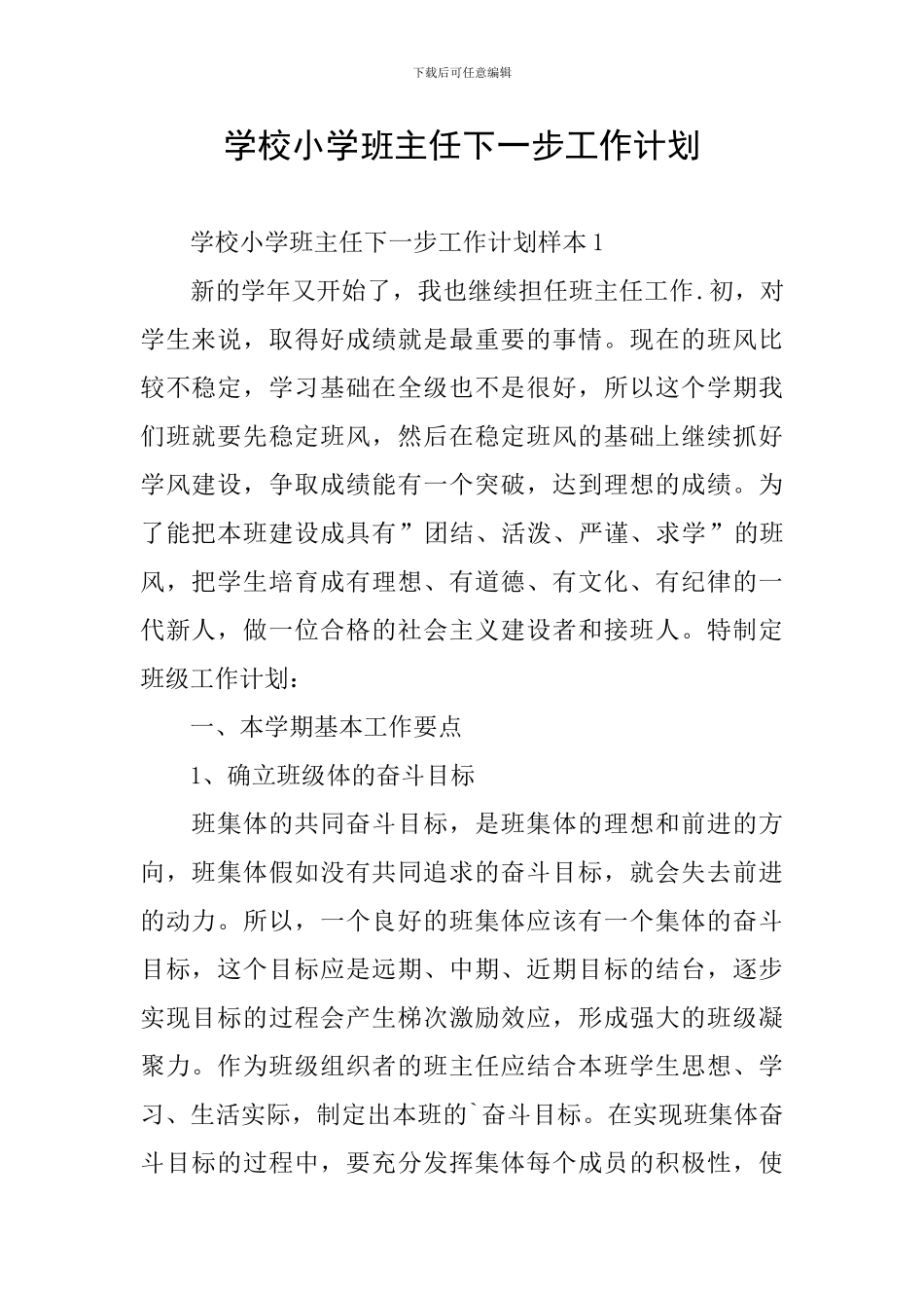 学校小学班主任下一步工作计划_第1页