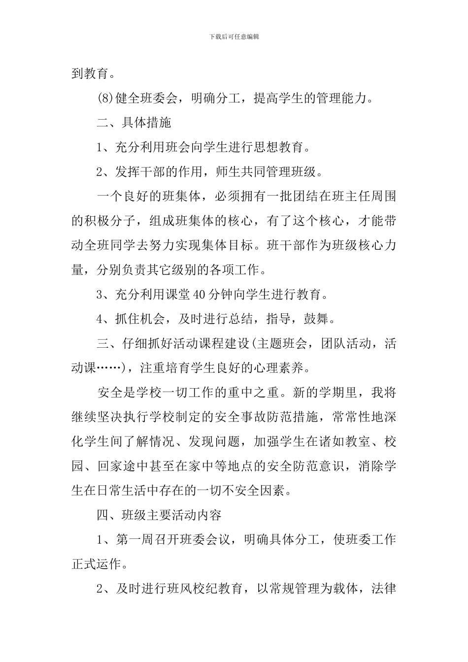 学校小学班主任下一步工作计划_第3页