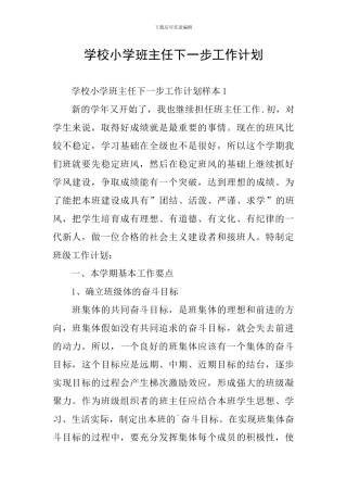 学校小学班主任下一步工作计划