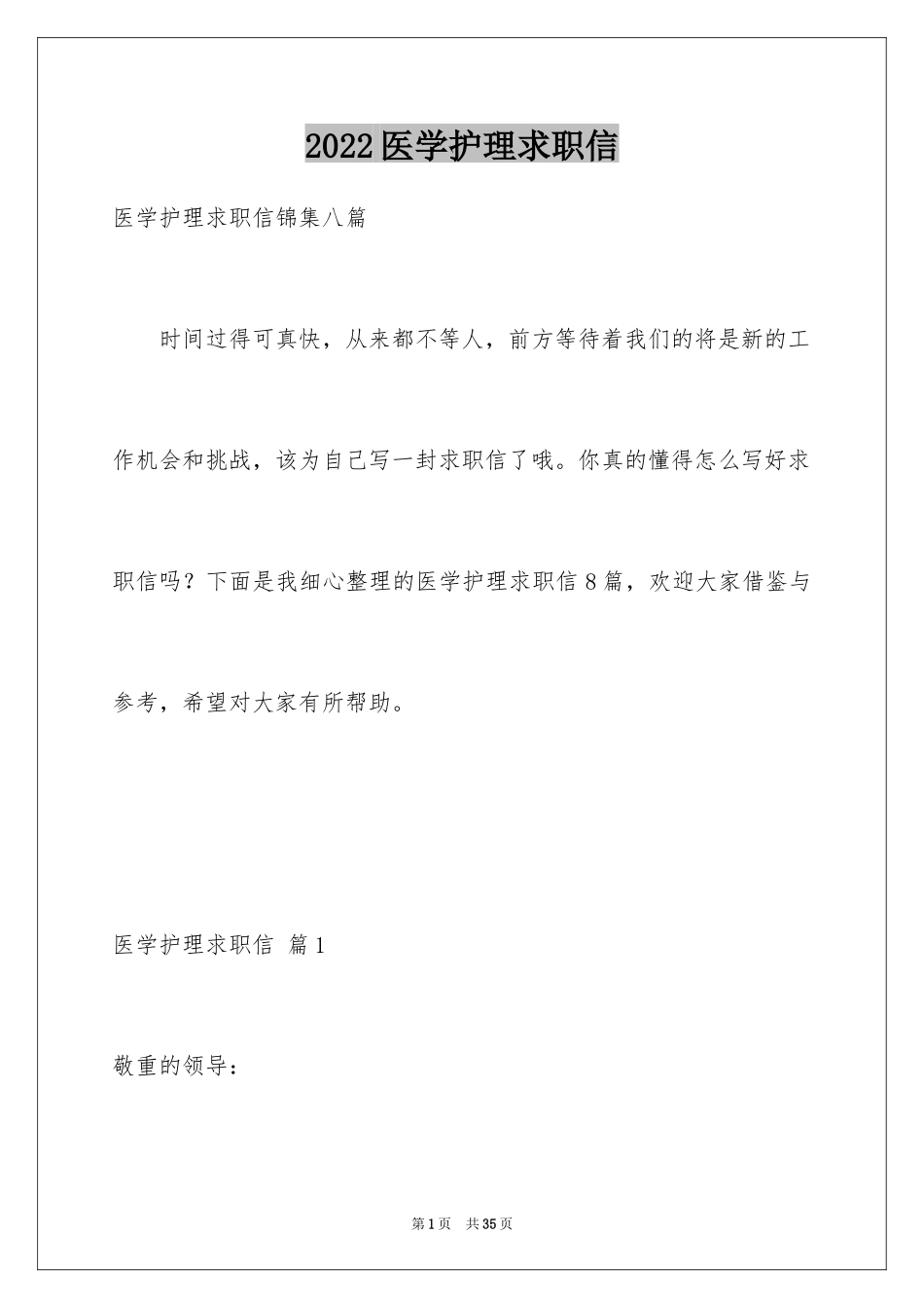 2024医学护理求职信_18_第1页