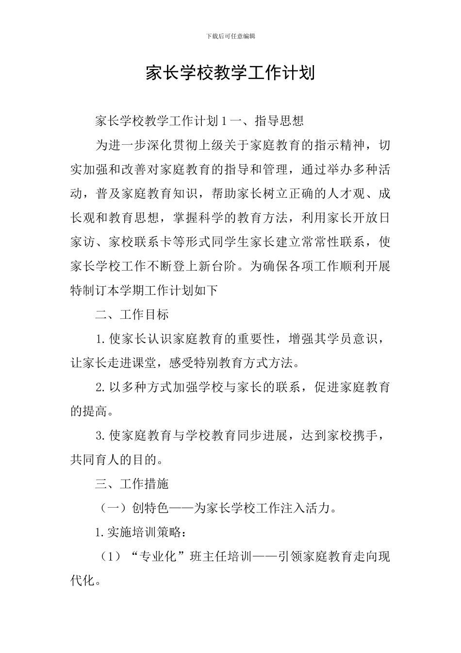 家长学校教学工作计划_第1页